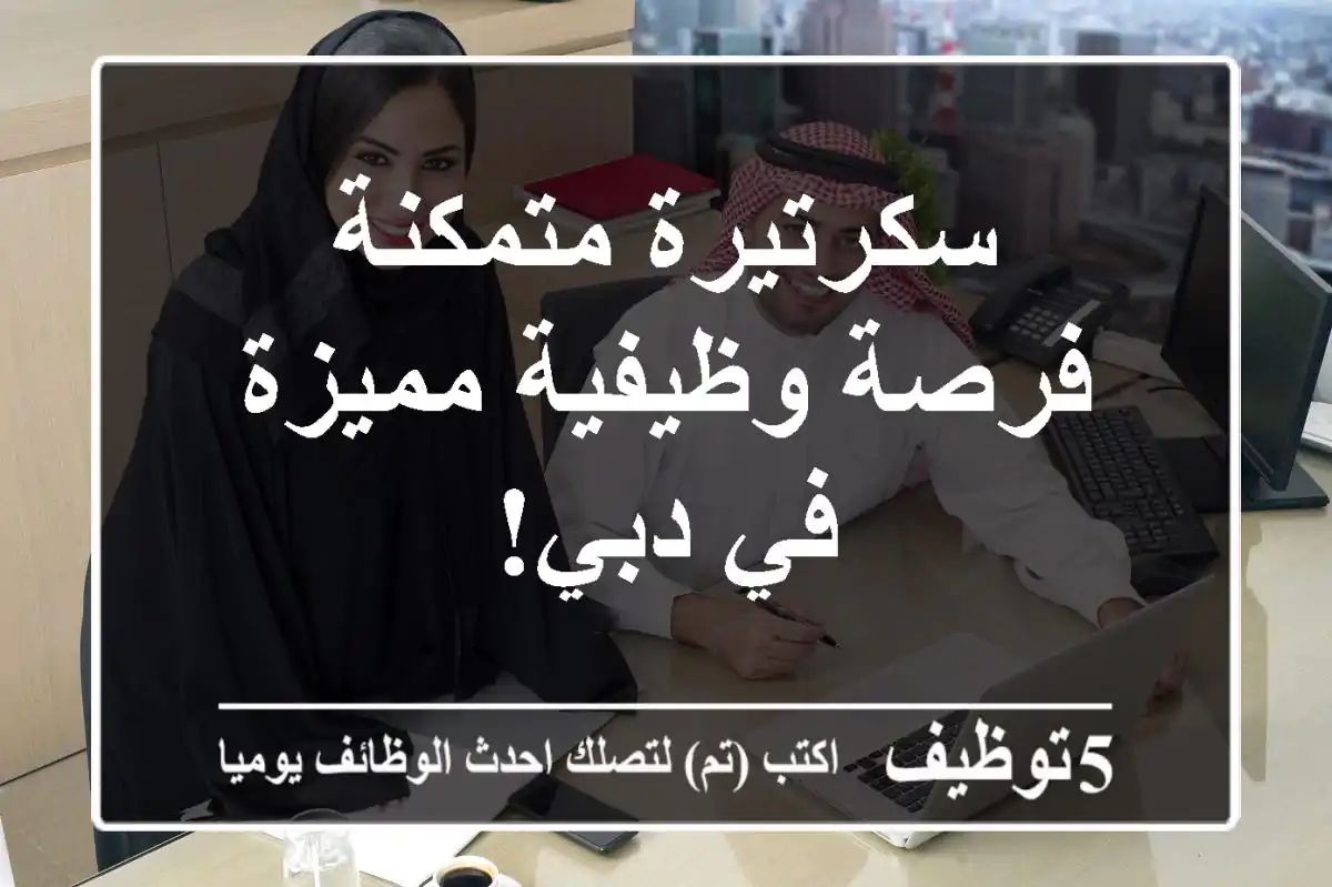 سكرتيرة متمكنة - فرصة وظيفية مميزة في دبي!