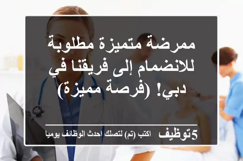 ممرضة متميزة مطلوبة للانضمام إلى فريقنا في دبي! (فرصة مميزة)