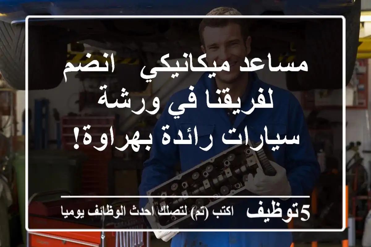 مساعد ميكانيكي - انضم لفريقنا في ورشة سيارات رائدة بهراوة!