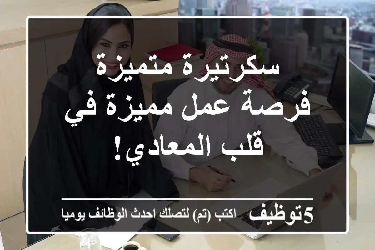 سكرتيرة متميزة - فرصة عمل مميزة في قلب المعادي!
