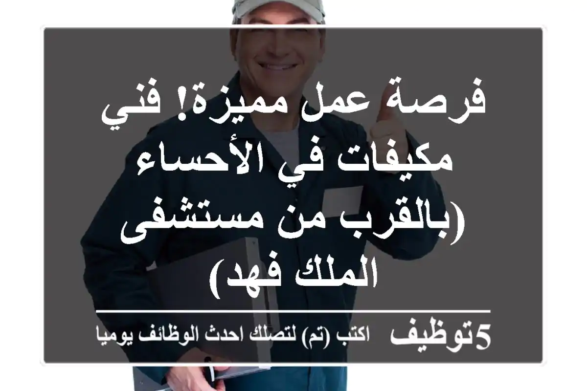 فرصة عمل مميزة! فني مكيفات في الأحساء (بالقرب من مستشفى الملك فهد)