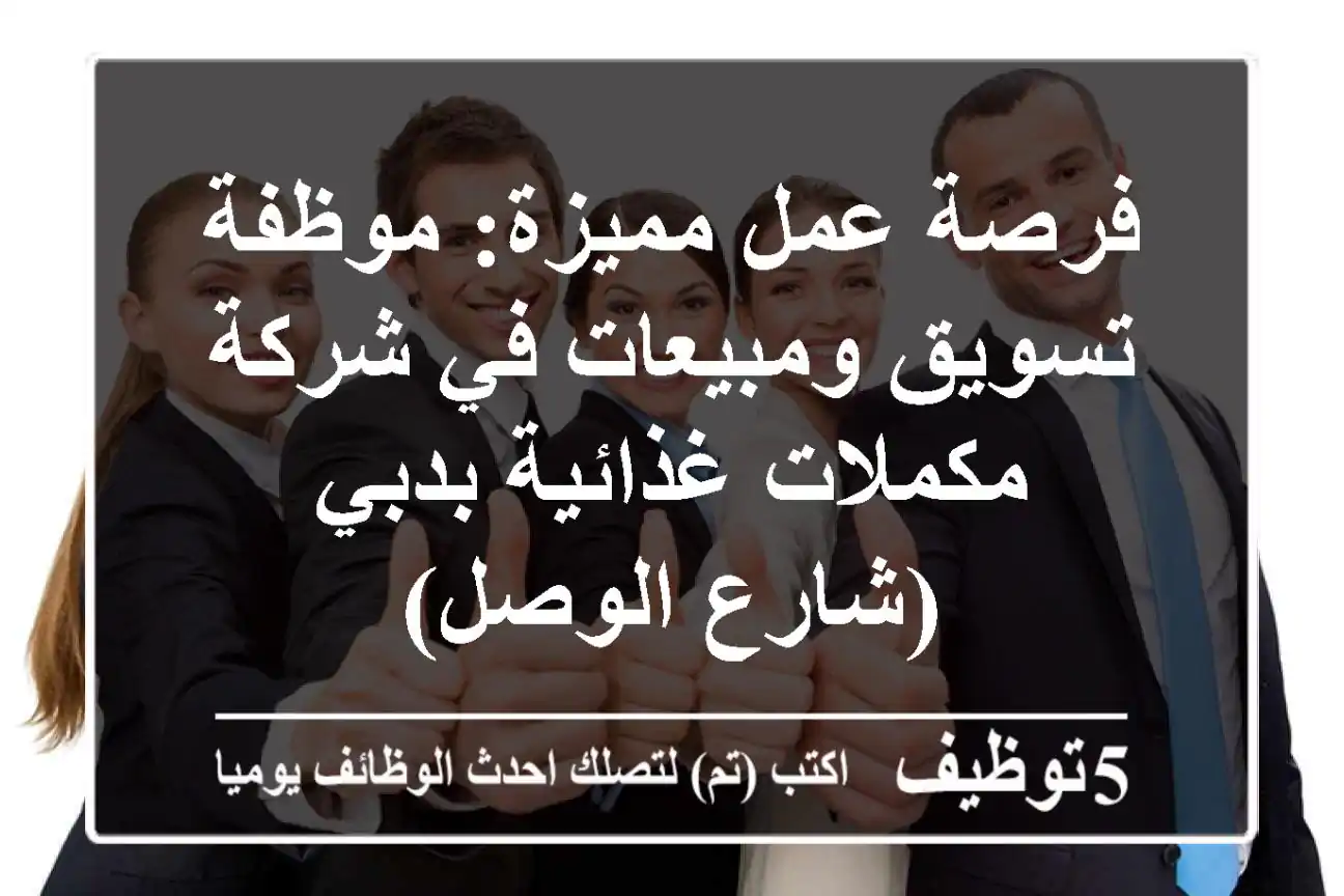 فرصة عمل مميزة: موظفة تسويق ومبيعات في شركة مكملات غذائية بدبي (شارع الوصل)