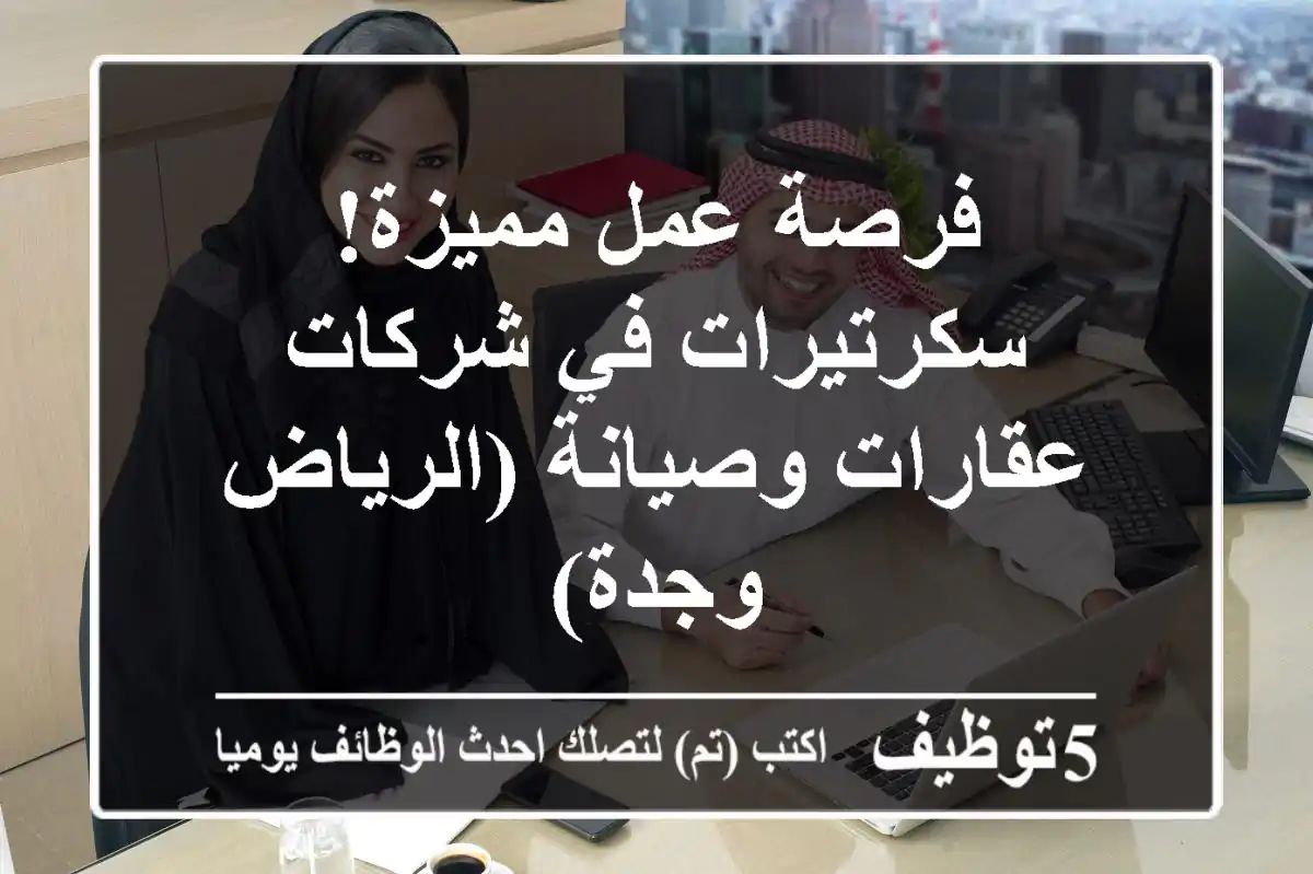 فرصة عمل مميزة! سكرتيرات في شركات عقارات وصيانة (الرياض وجدة)