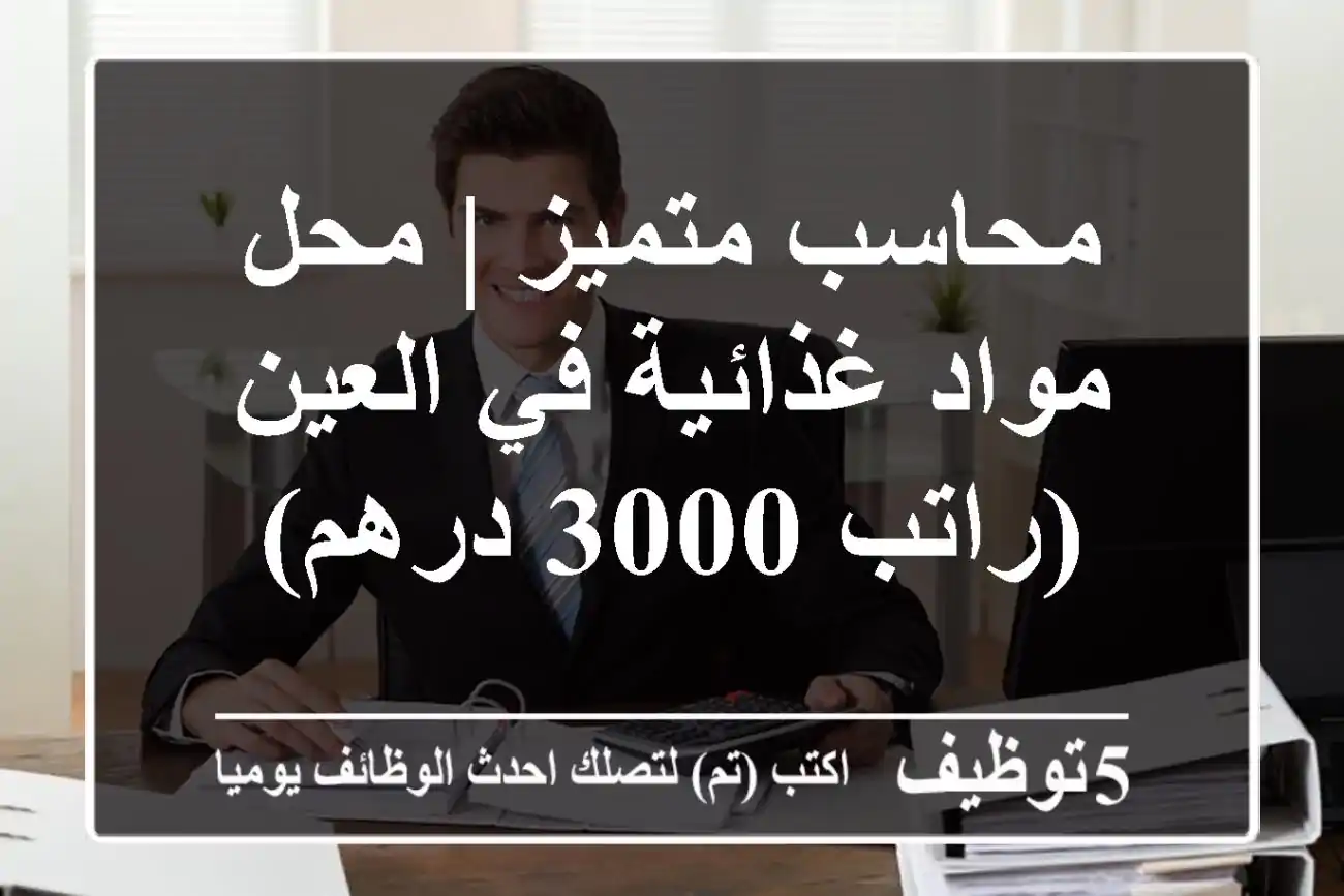 محاسب متميز | محل مواد غذائية في العين (راتب 3000 درهم)