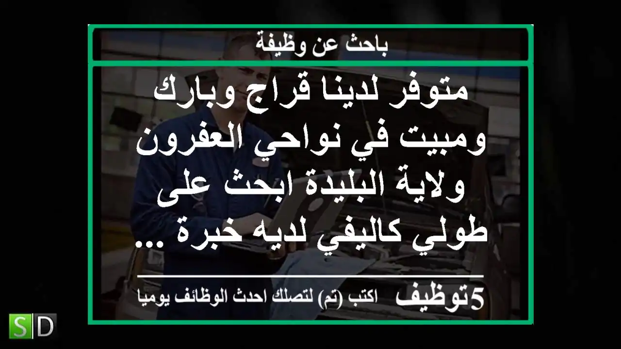 متوفر لدينا قراج وبارك ومبيت في نواحي العفرون ولاية البليدة ابحث على طولي كاليفي لديه خبرة ...