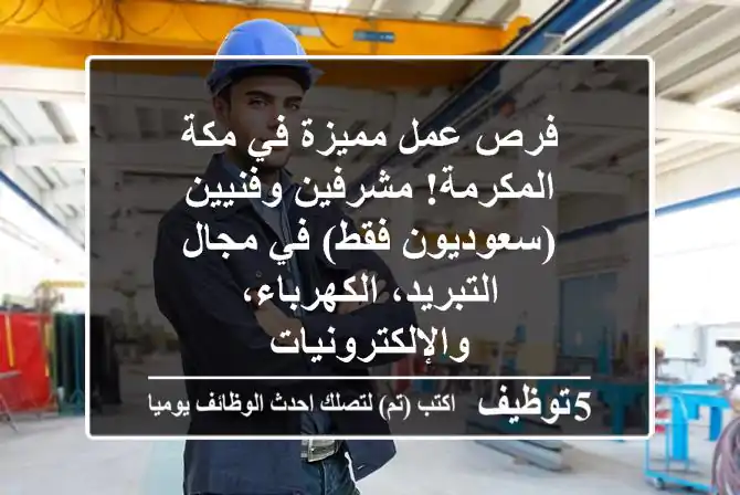 فرص عمل مميزة في مكة المكرمة! مشرفين وفنيين (سعوديون فقط) في مجال التبريد، الكهرباء، والإلكترونيات
