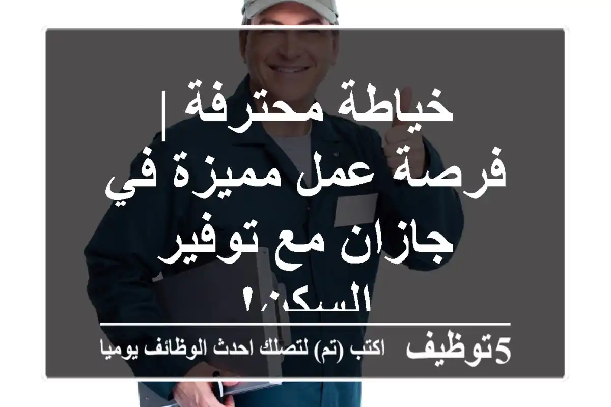 خياطة محترفة | فرصة عمل مميزة في جازان مع توفير السكن!