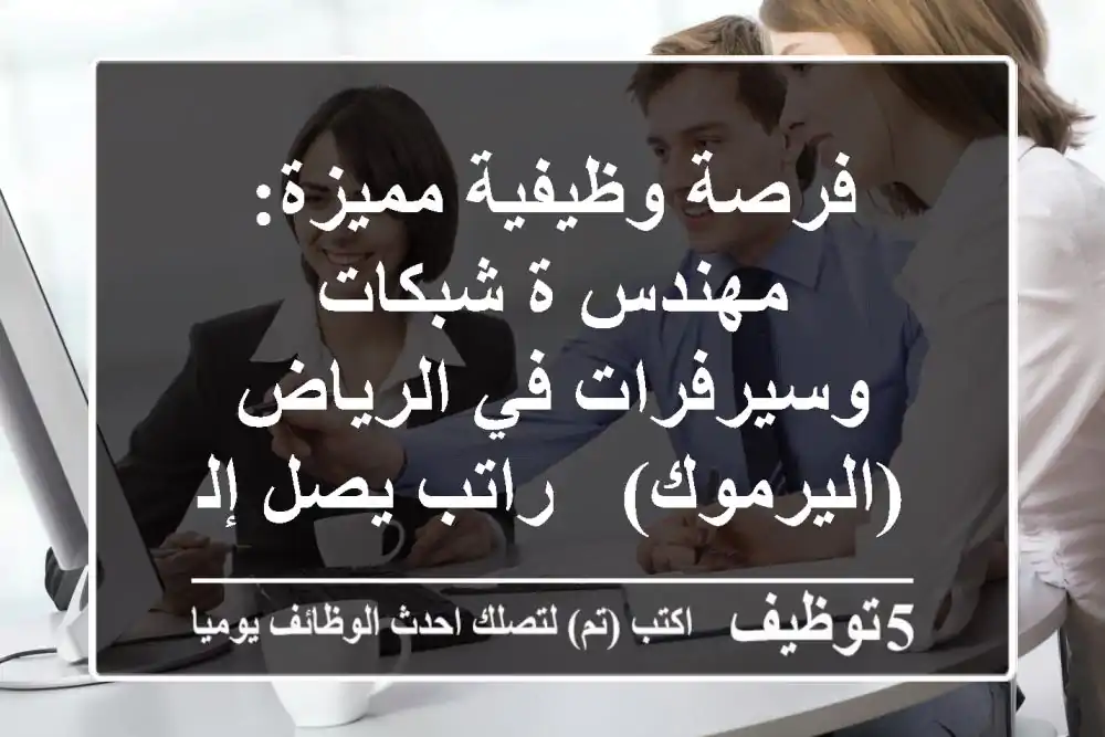 فرصة وظيفية مميزة: مهندس/ة شبكات وسيرفرات في الرياض (اليرموك) - راتب يصل إلى 6000 ريال!