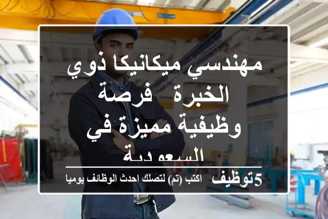 مهندسي ميكانيكا ذوي الخبرة - فرصة وظيفية مميزة في السعودية