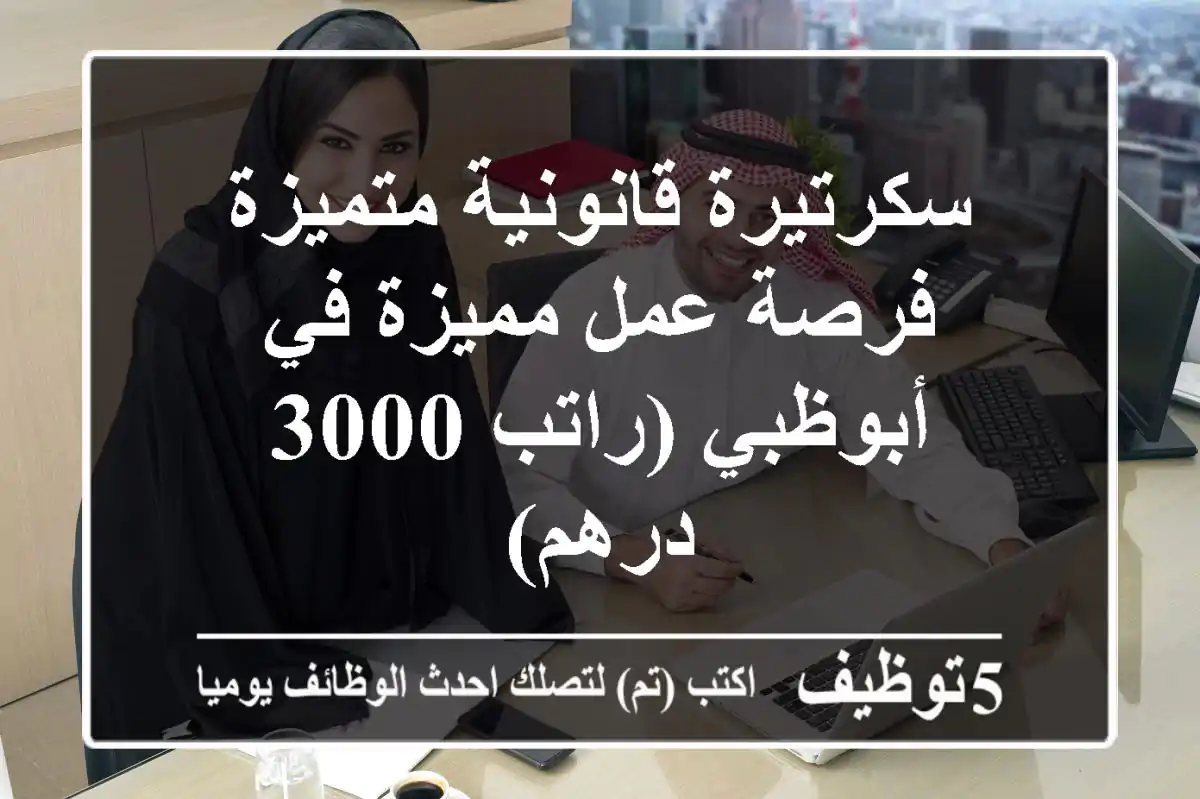 سكرتيرة قانونية متميزة - فرصة عمل مميزة في أبوظبي (راتب 3000 درهم)