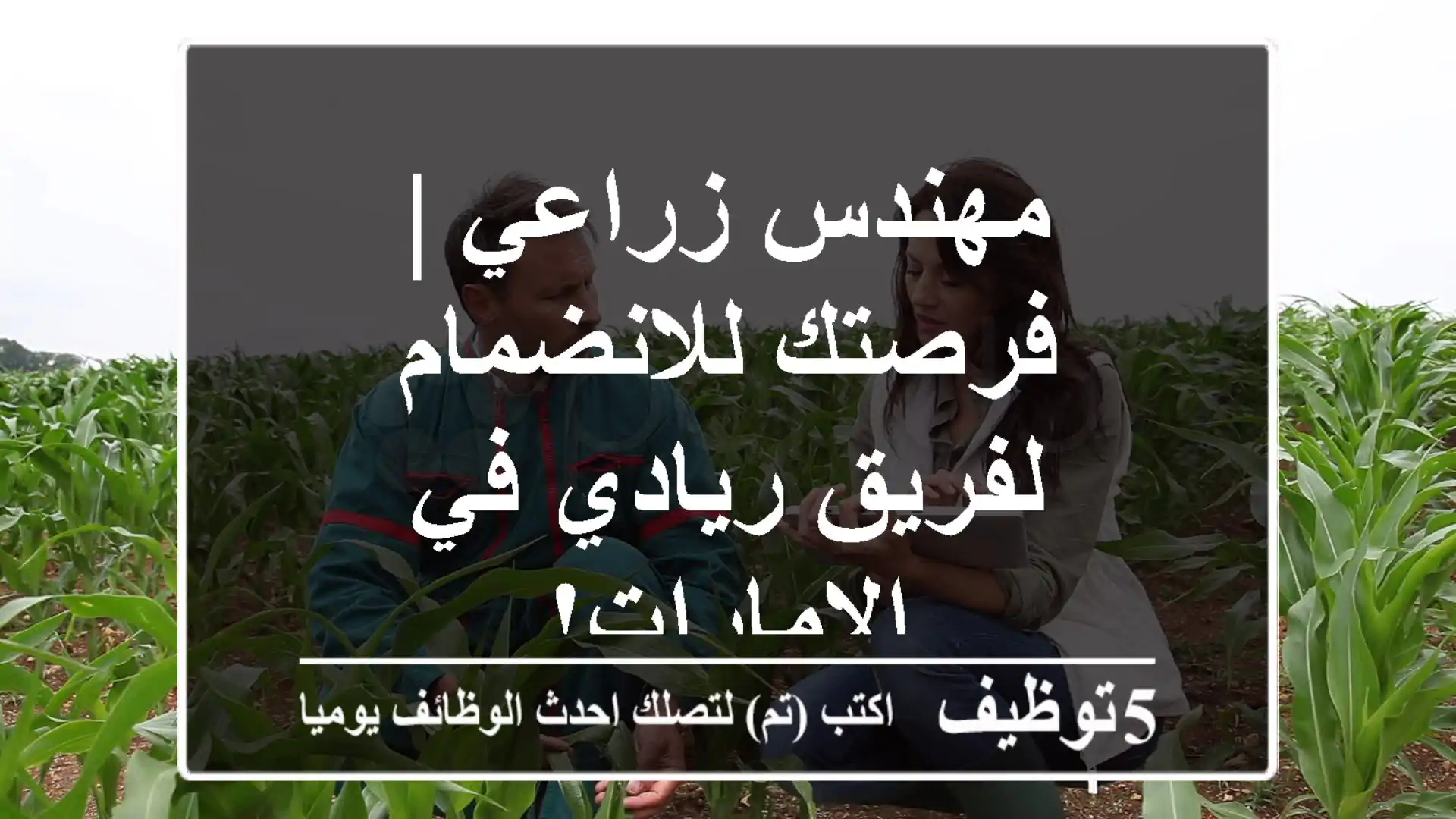 مهندس زراعي | فرصتك للانضمام لفريق ريادي في الإمارات!