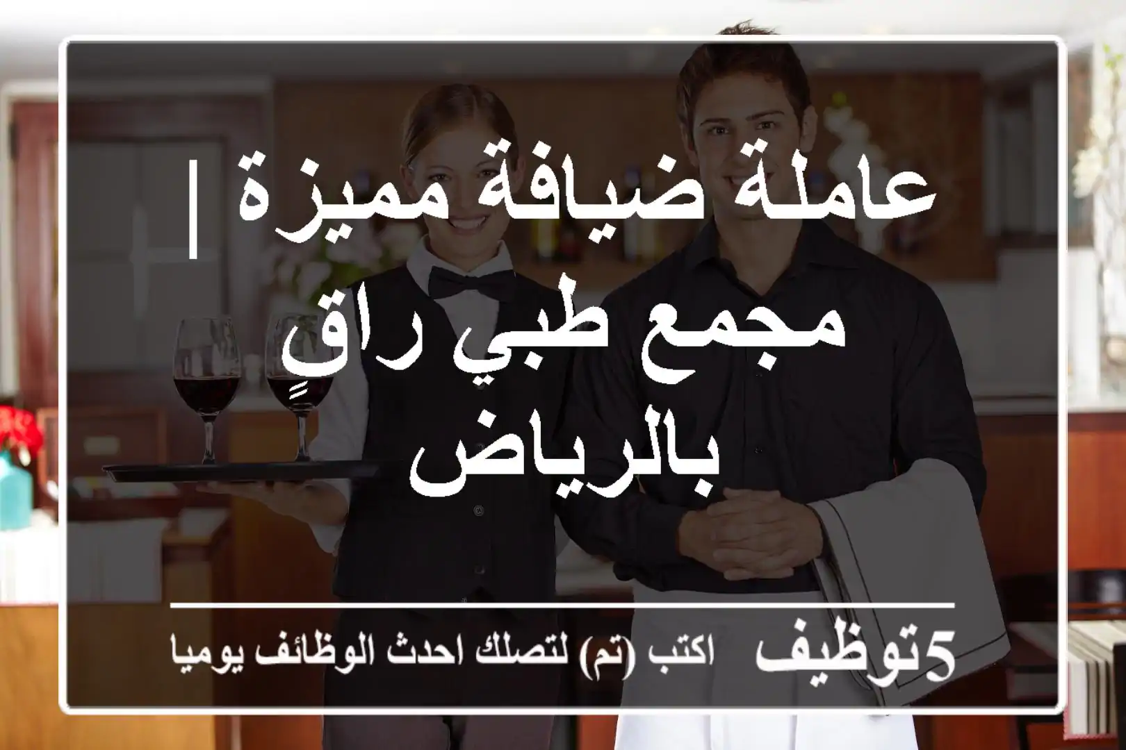 عاملة ضيافة مميزة | مجمع طبي راقٍ بالرياض