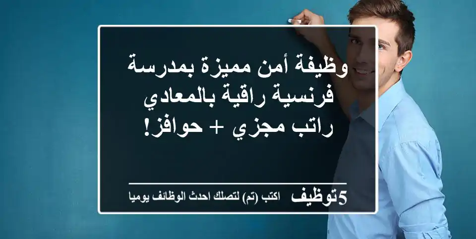 وظيفة أمن مميزة بمدرسة فرنسية راقية بالمعادي - راتب مجزي + حوافز!