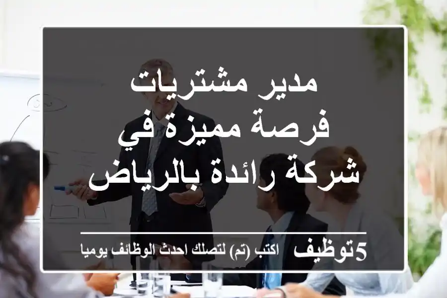 مدير مشتريات - فرصة مميزة في شركة رائدة بالرياض