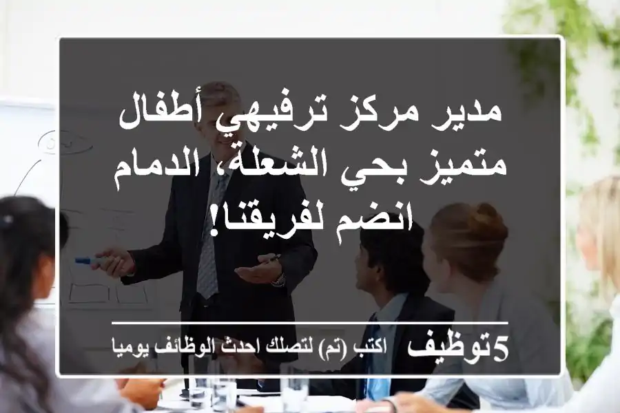 مدير مركز ترفيهي أطفال متميز بحي الشعلة، الدمام - انضم لفريقنا!