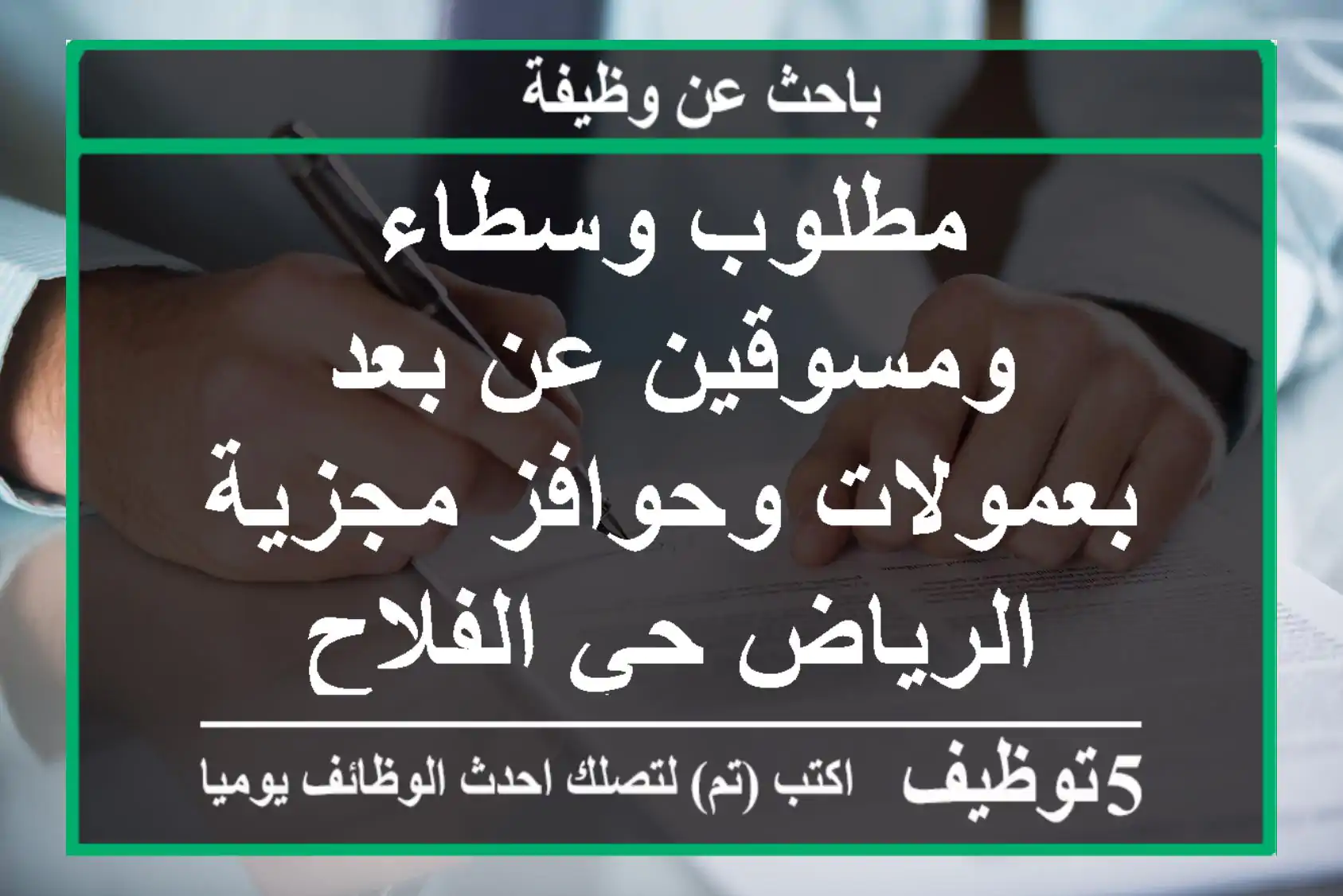مطلوب وسطاء ومسوقين عن بعد بعمولات وحوافز مجزية الرياض حي الفلاح