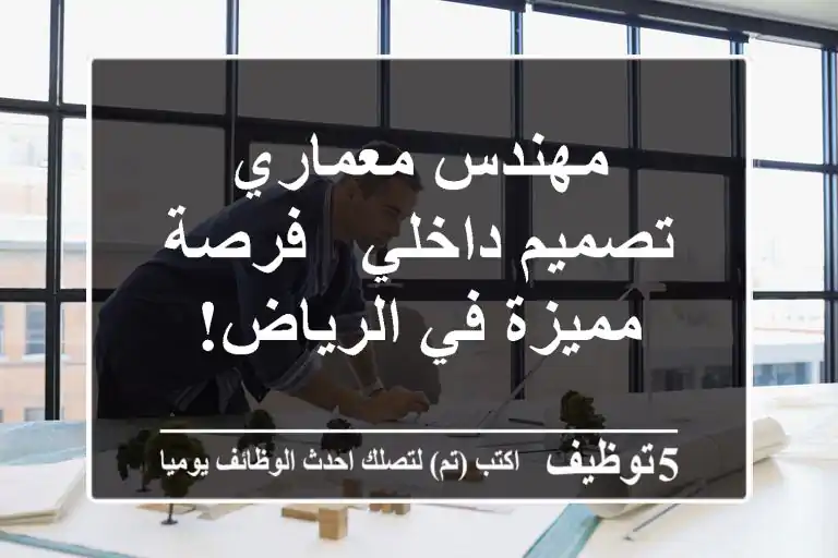 مهندس معماري تصميم داخلي - فرصة مميزة في الرياض!