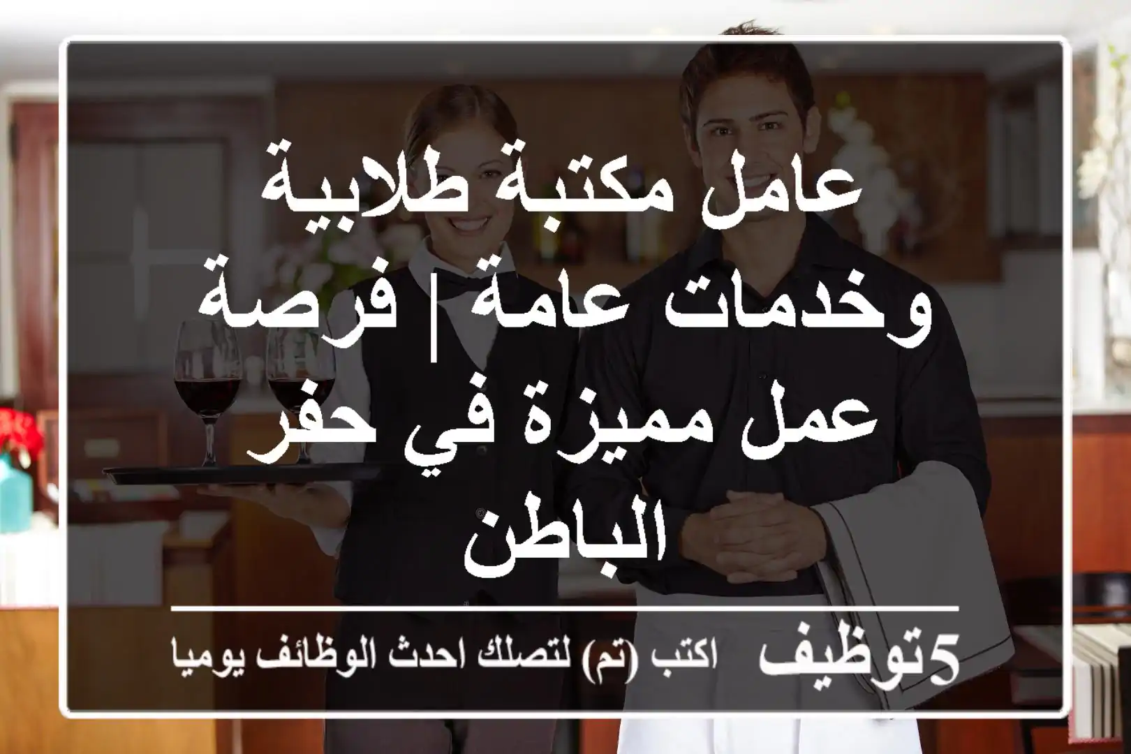 عامل مكتبة طلابية وخدمات عامة | فرصة عمل مميزة في حفر الباطن