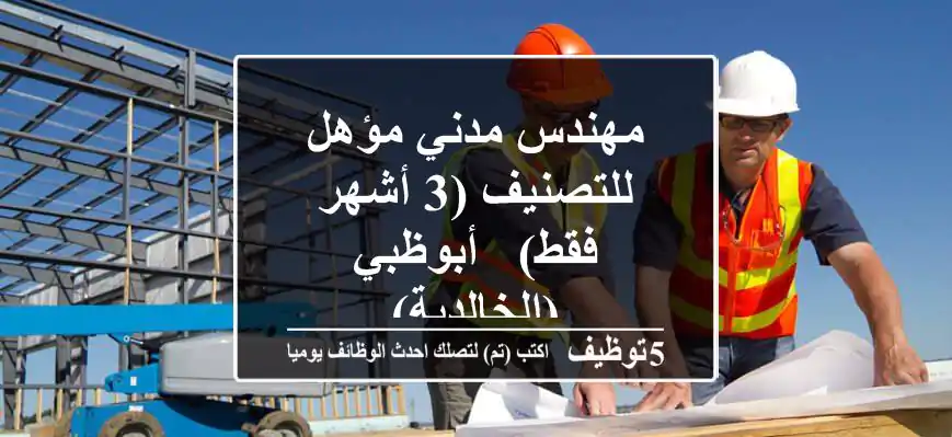 مهندس مدني مؤهل للتصنيف (3 أشهر فقط) - أبوظبي (الخالدية)