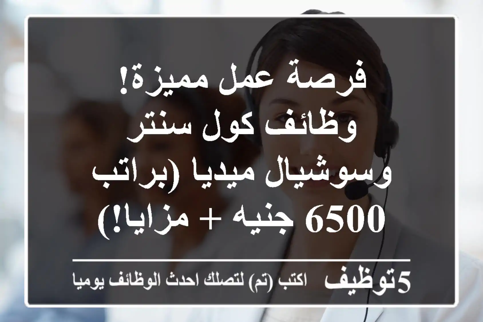 فرصة عمل مميزة! وظائف كول سنتر وسوشيال ميديا (براتب 6500 جنيه + مزايا!)