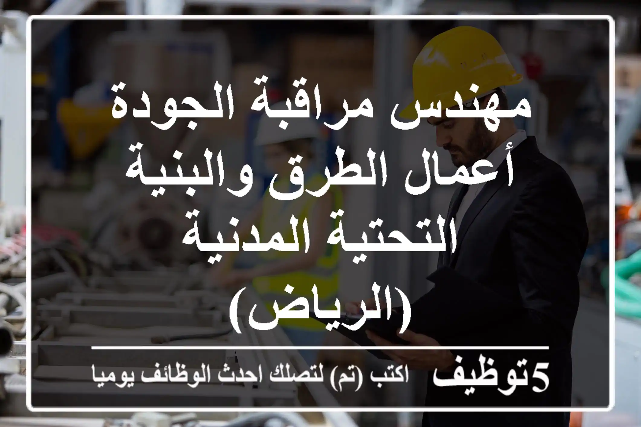 مهندس مراقبة الجودة - أعمال الطرق والبنية التحتية المدنية (الرياض)