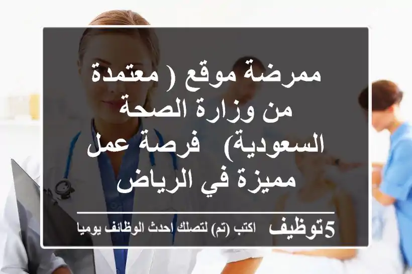 ممرضة موقع ( معتمدة من وزارة الصحة السعودية) - فرصة عمل مميزة في الرياض