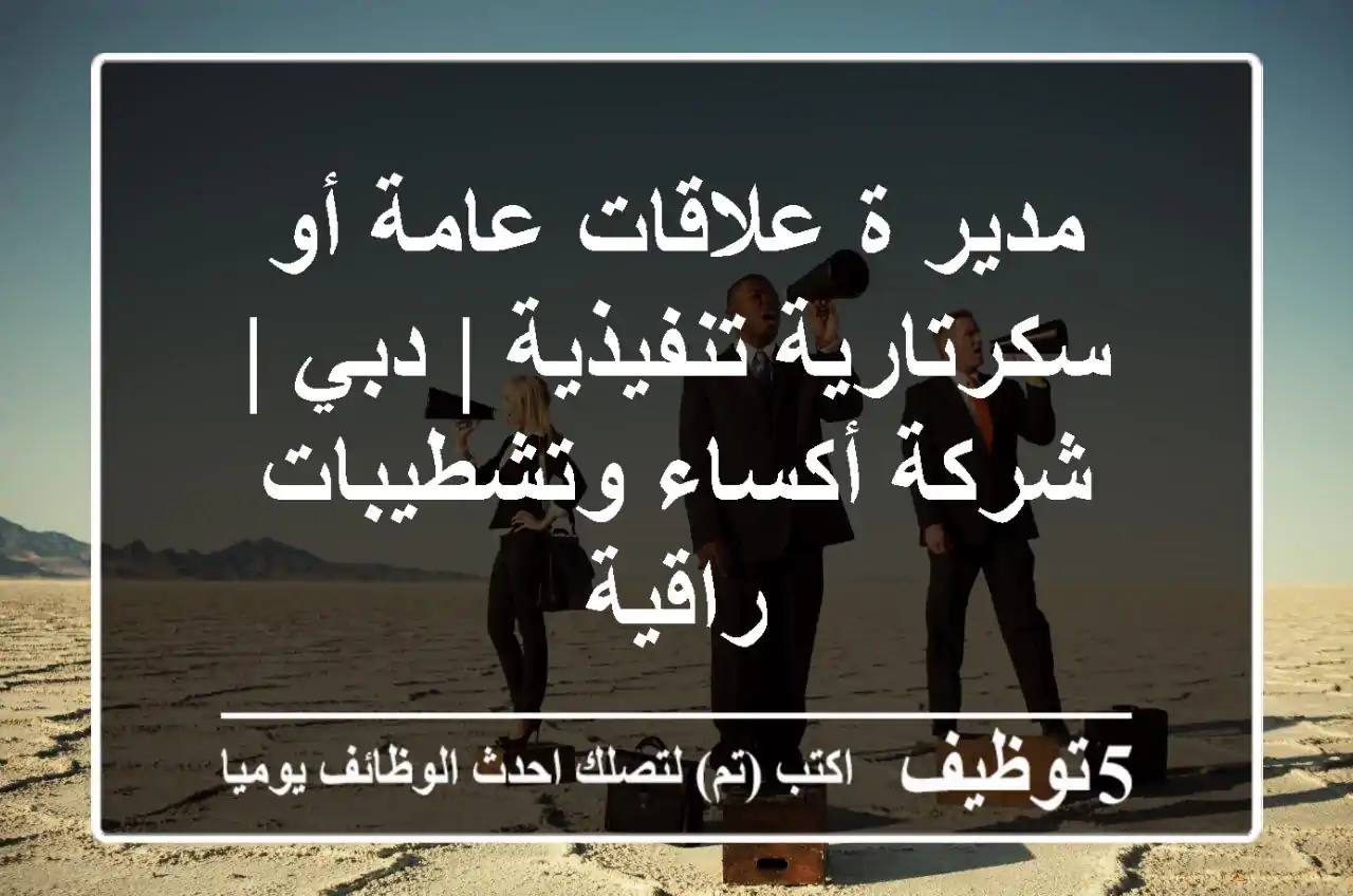 مدير/ة علاقات عامة أو سكرتارية تنفيذية | دبي | شركة أكساء وتشطيبات راقية