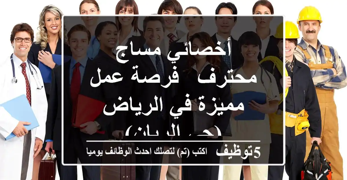 أخصائي مساج محترف - فرصة عمل مميزة في الرياض (حي الريان)