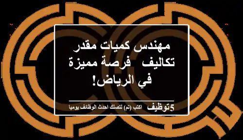 مهندس كميات/مقدر تكاليف - فرصة مميزة في الرياض!