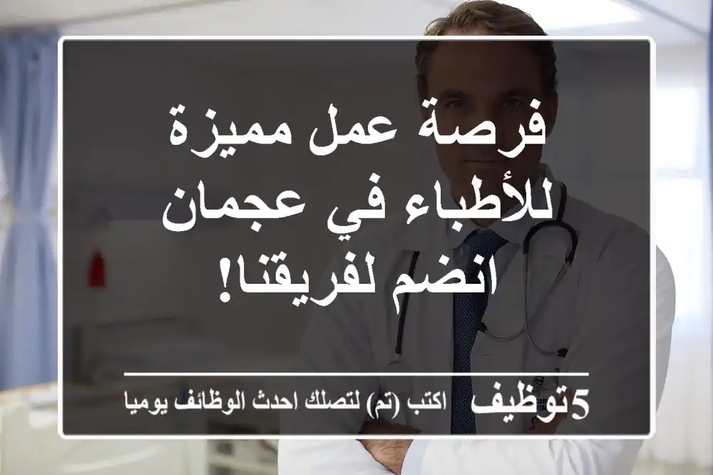 فرصة عمل مميزة للأطباء في عجمان - انضم لفريقنا!