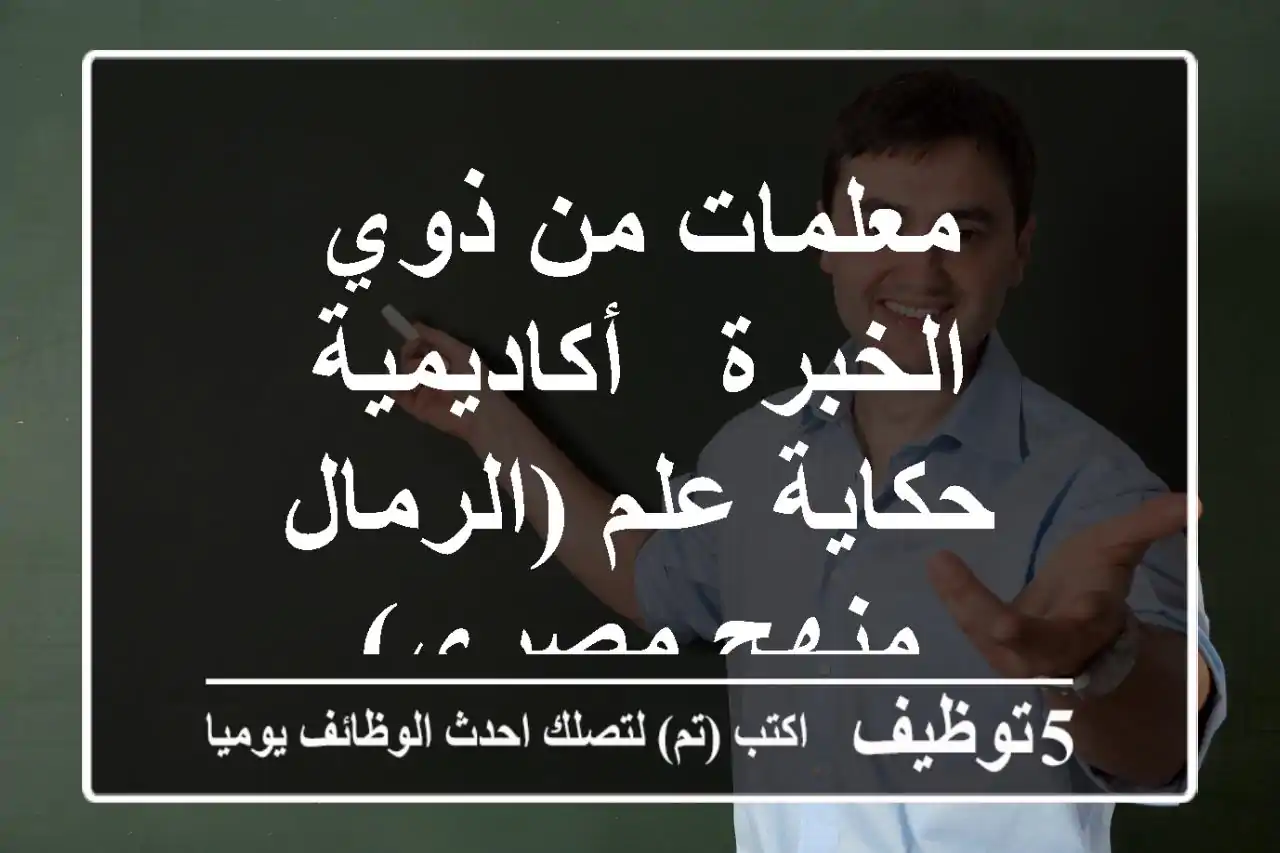 معلمات من ذوي الخبرة - أكاديمية حكاية علم (الرمال - منهج مصري)