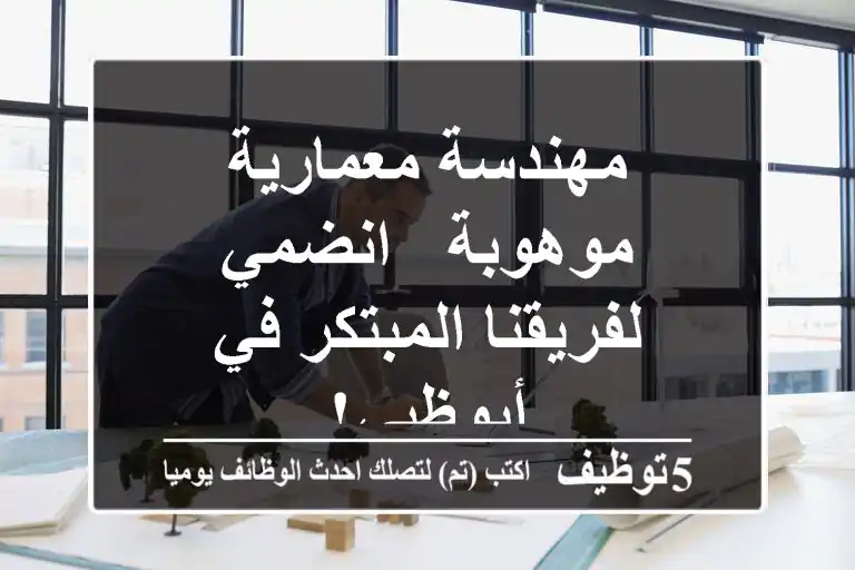 مهندسة معمارية موهوبة - انضمي لفريقنا المبتكر في أبوظبي!