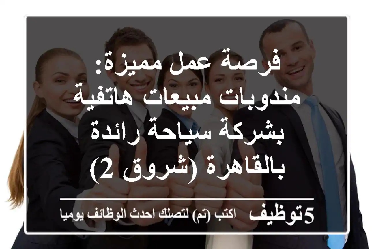 فرصة عمل مميزة: مندوبات مبيعات هاتفية بشركة سياحة رائدة بالقاهرة (شروق 2)