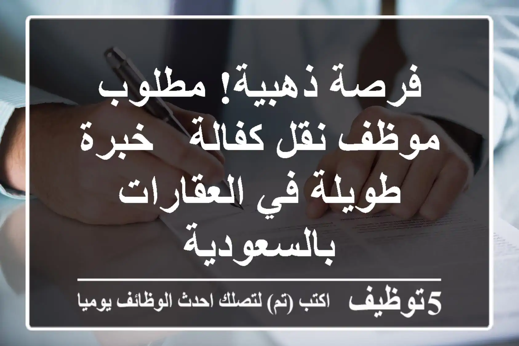 فرصة ذهبية! مطلوب موظف نقل كفالة - خبرة طويلة في العقارات بالسعودية
