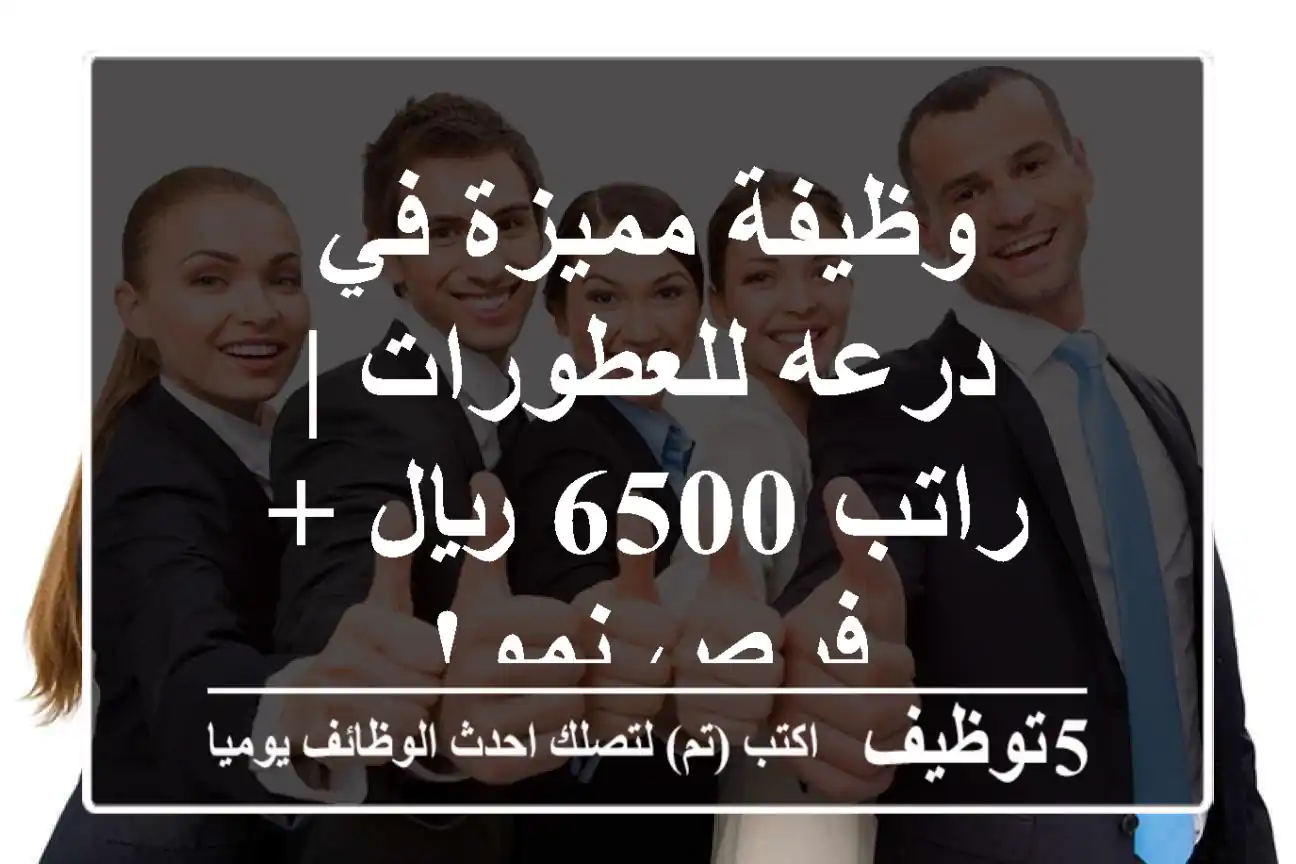 وظيفة مميزة في درعه للعطورات | راتب 6500 ريال + فرص نمو!