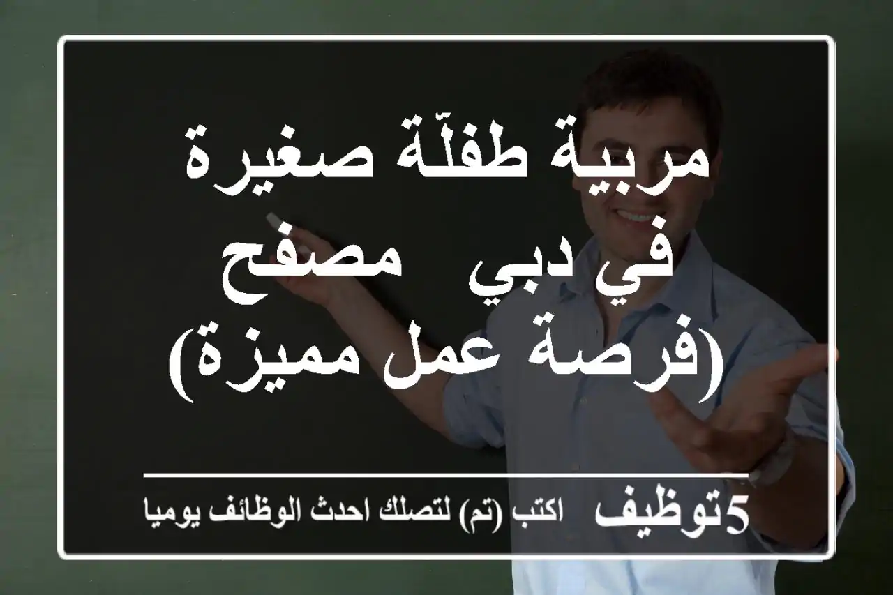 مربية طفلّة صغيرة في دبي - مصفح (فرصة عمل مميزة)