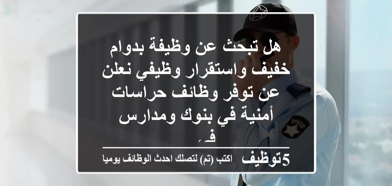 هل تبحث عن وظيفة بدوام خفيف واستقرار وظيفي نعلن عن توفر وظائف حراسات أمنية في بنوك ومدارس في ...