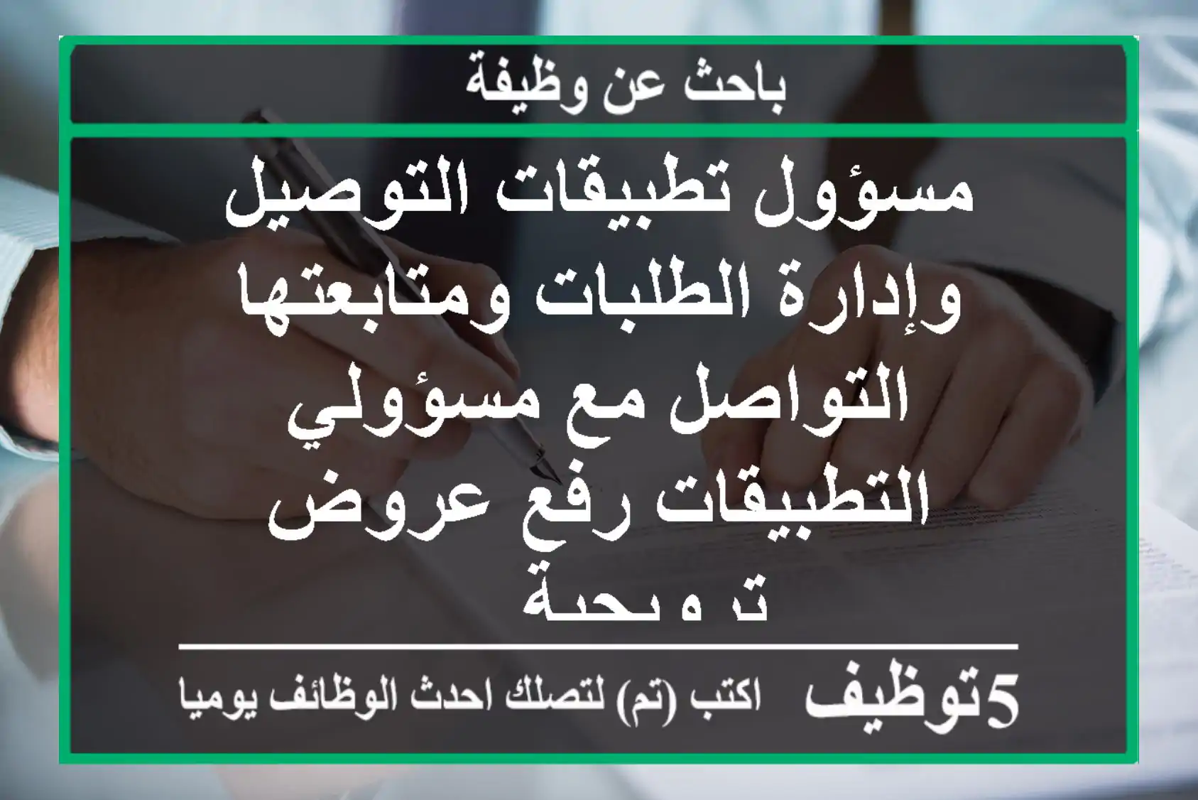 مسؤول تطبيقات التوصيل وإدارة الطلبات ومتابعتها التواصل مع مسؤولي التطبيقات رفع عروض ترويجية ...