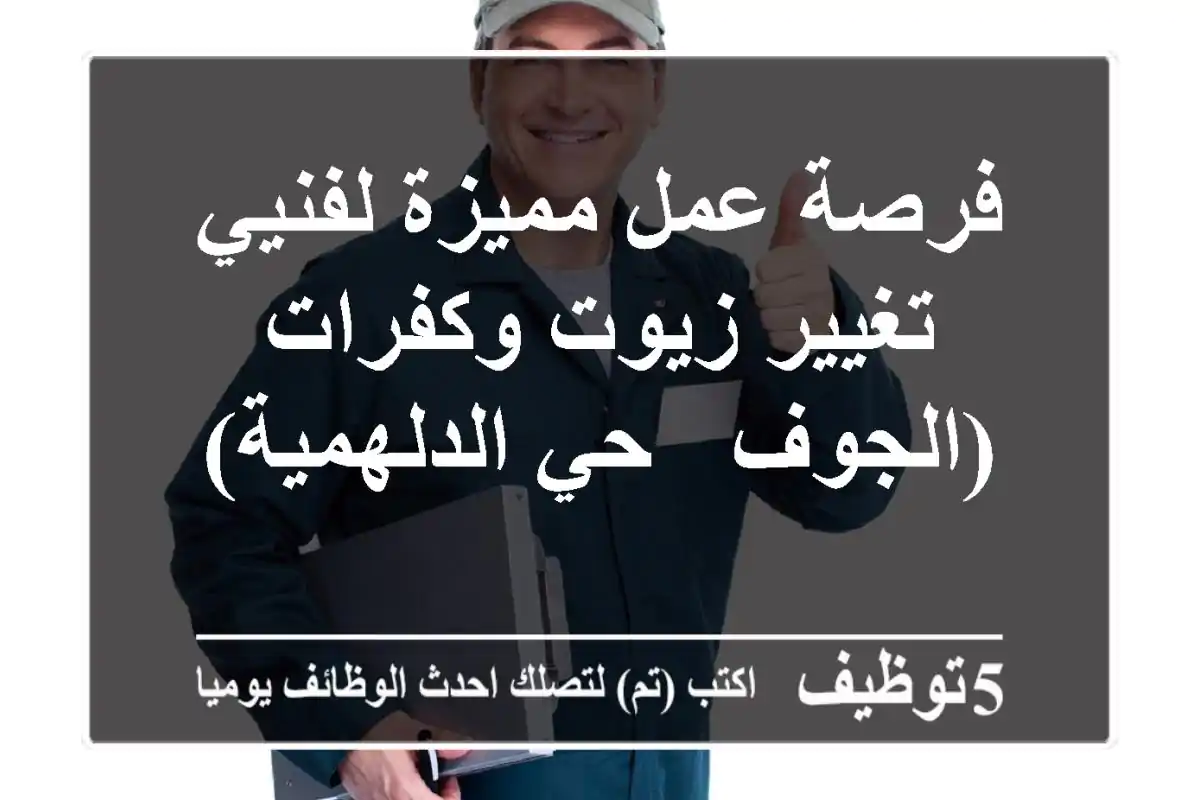 فرصة عمل مميزة لفنيي تغيير زيوت وكفرات (الجوف - حي الدلهمية)