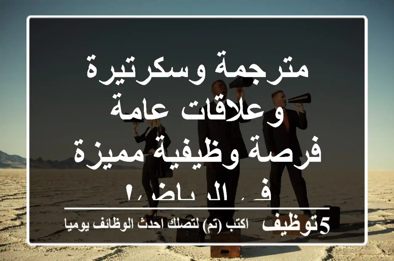 مترجمة وسكرتيرة وعلاقات عامة - فرصة وظيفية مميزة في الرياض!