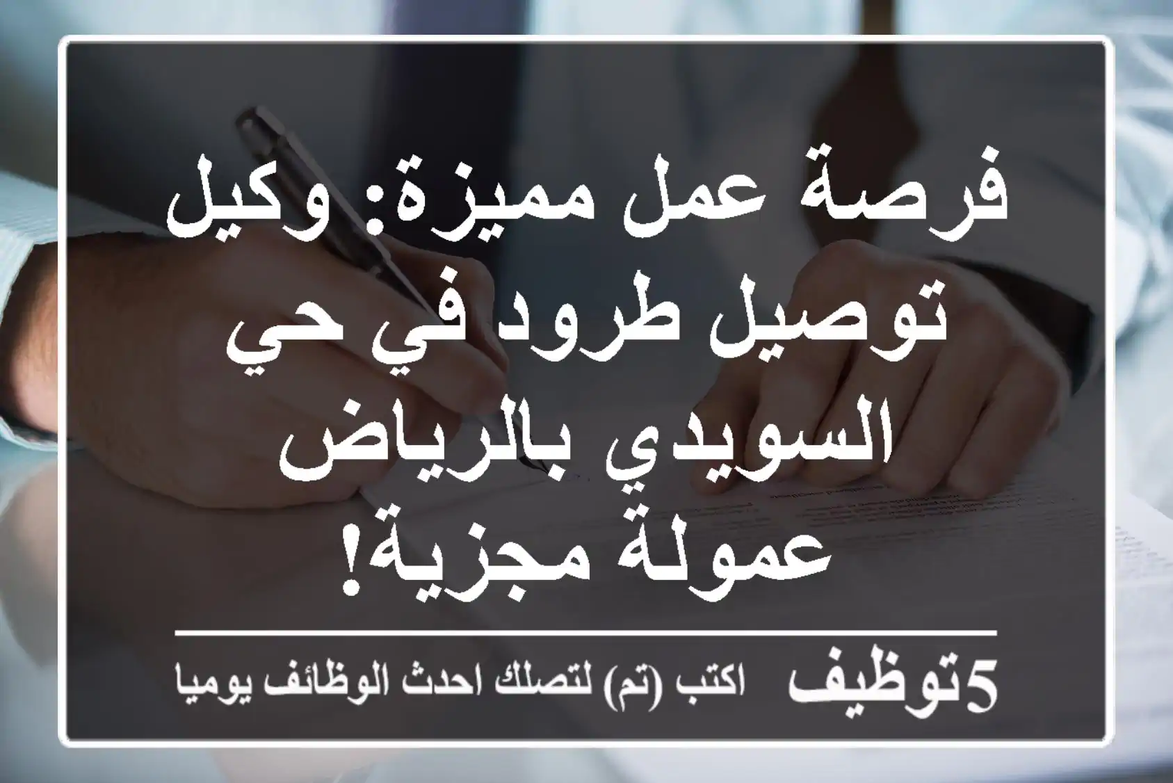فرصة عمل مميزة: وكيل توصيل طرود في حي السويدي بالرياض - عمولة مجزية!