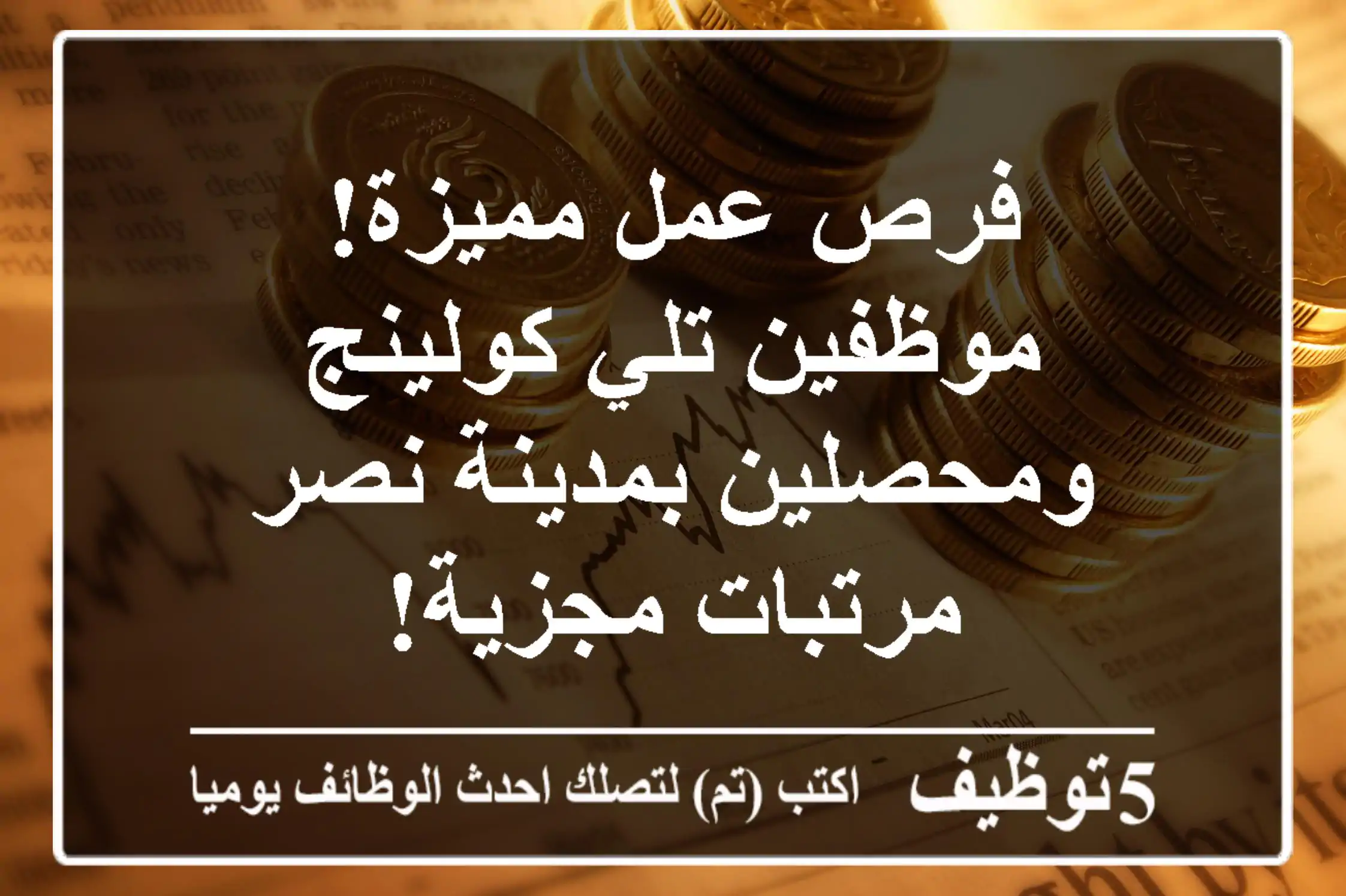 فرص عمل مميزة! موظفين تلي كولينج ومحصلين بمدينة نصر - مرتبات مجزية!