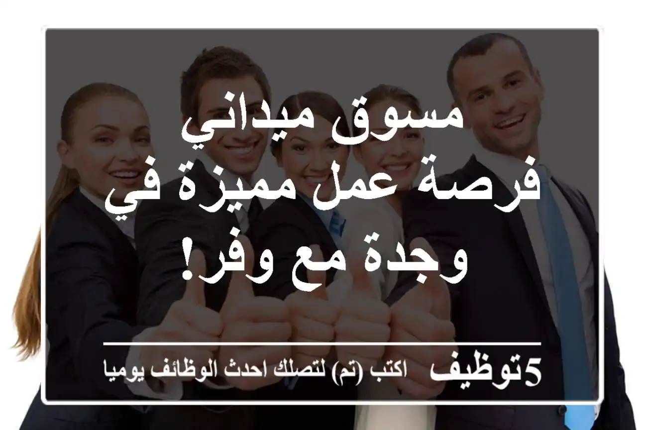 مسوق ميداني - فرصة عمل مميزة في وجدة مع وفر!