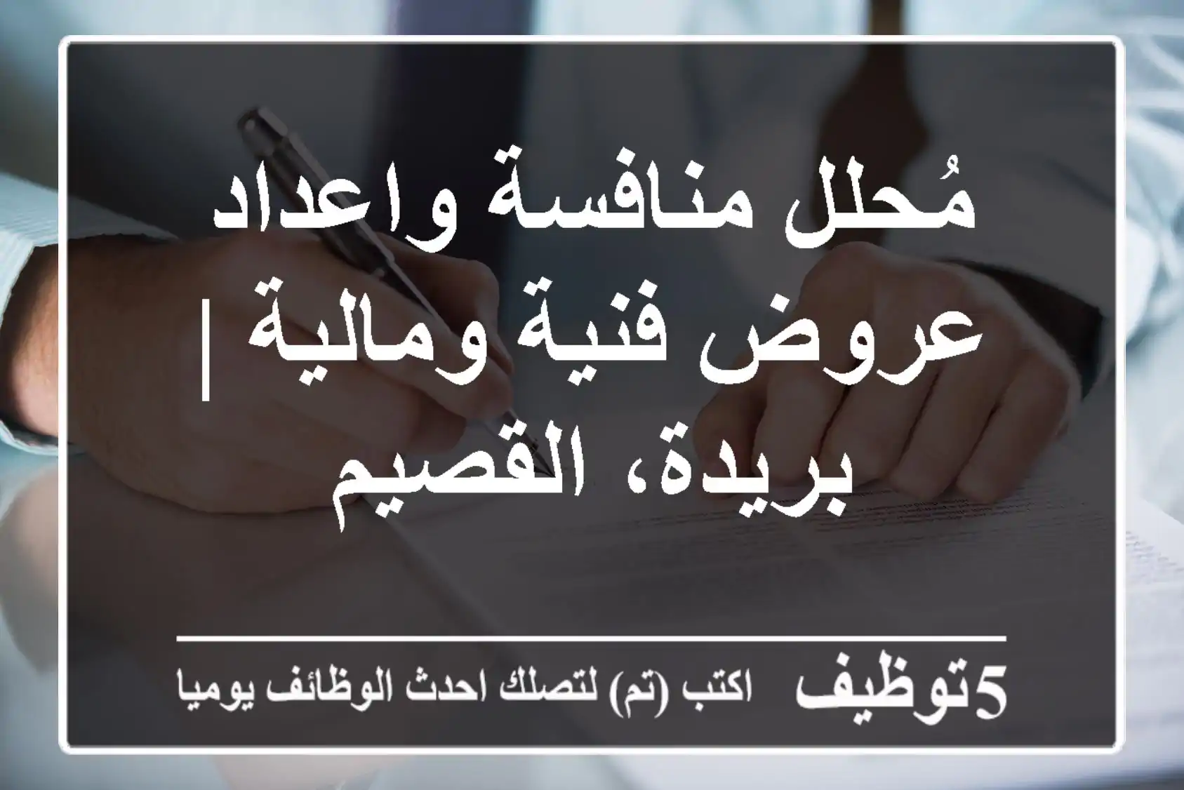 مُحلل منافسة واعداد عروض فنية ومالية | بريدة، القصيم