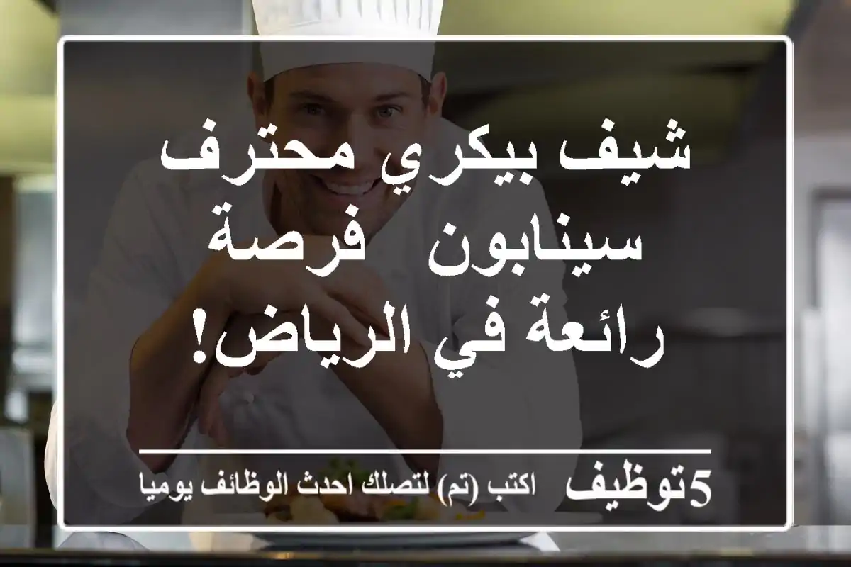 شيف بيكري محترف - سينابون - فرصة رائعة في الرياض!