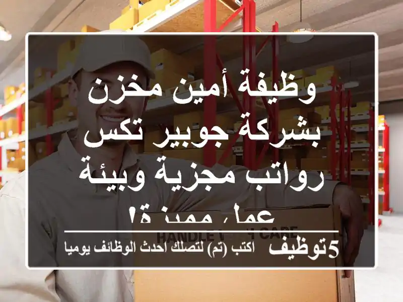 وظيفة أمين مخزن بشركة جوبير تكس - رواتب مجزية وبيئة عمل مميزة!