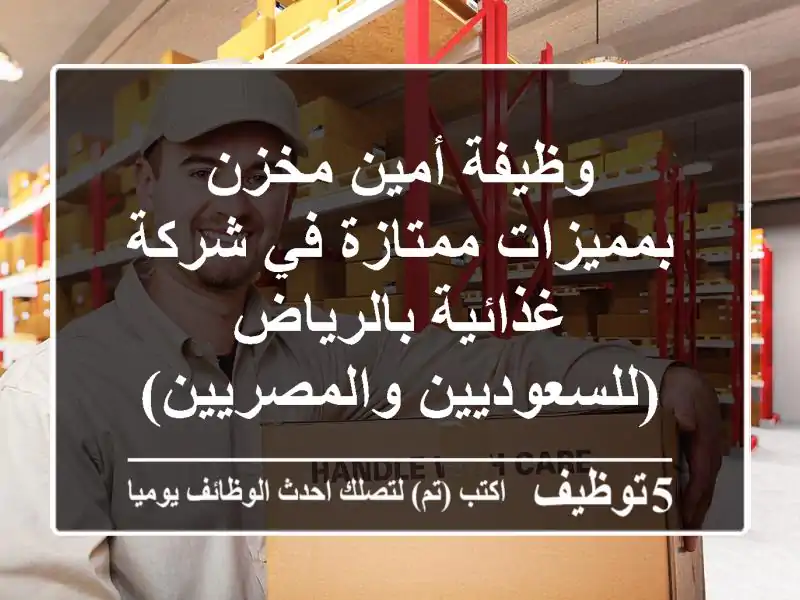 وظيفة أمين مخزن بمميزات ممتازة في شركة غذائية بالرياض (للسعوديين والمصريين)