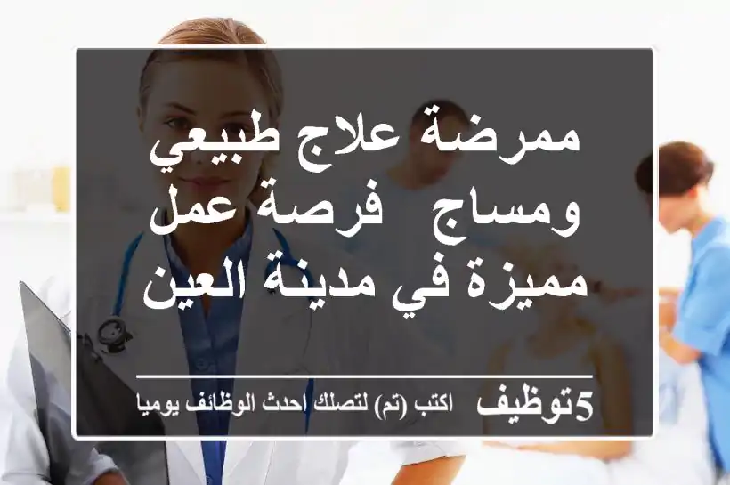 ممرضة علاج طبيعي ومساج - فرصة عمل مميزة في مدينة العين