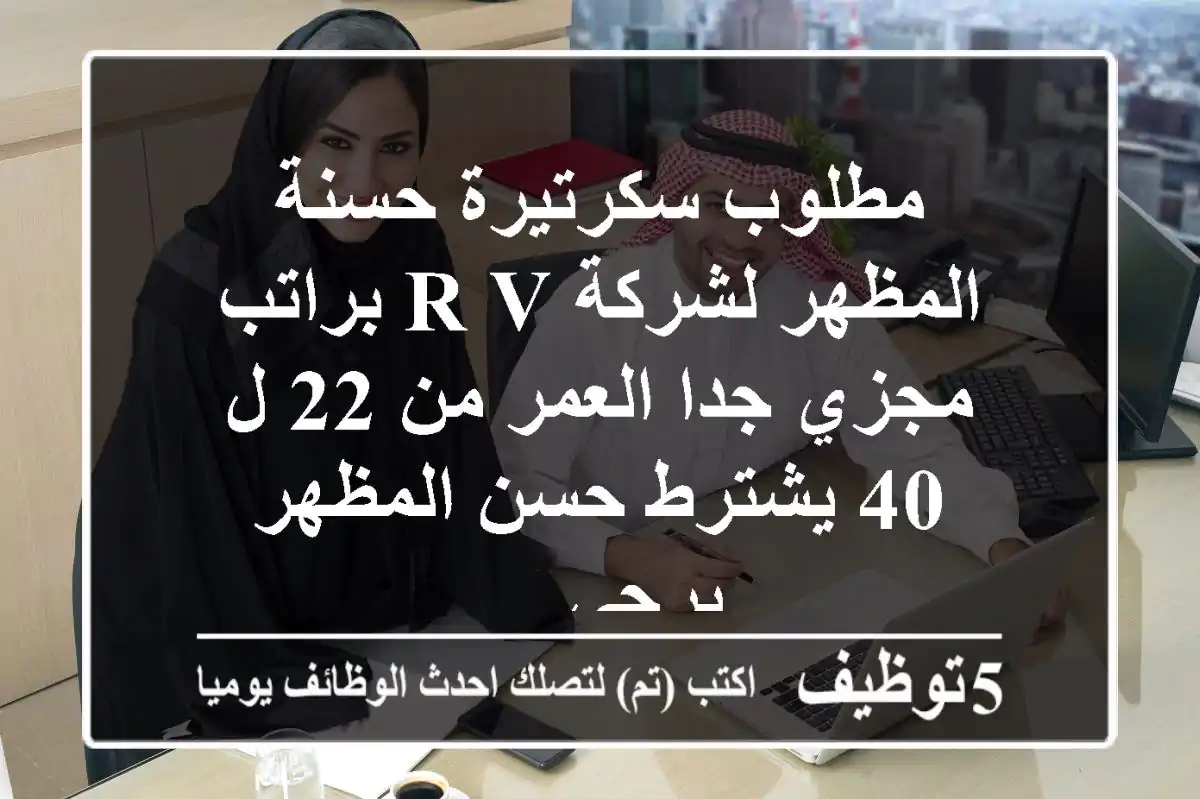 مطلوب سكرتيرة حسنة المظهر لشركة r v براتب مجزي جدا العمر من 22 ل 40 يشترط حسن المظهر يرجى ...