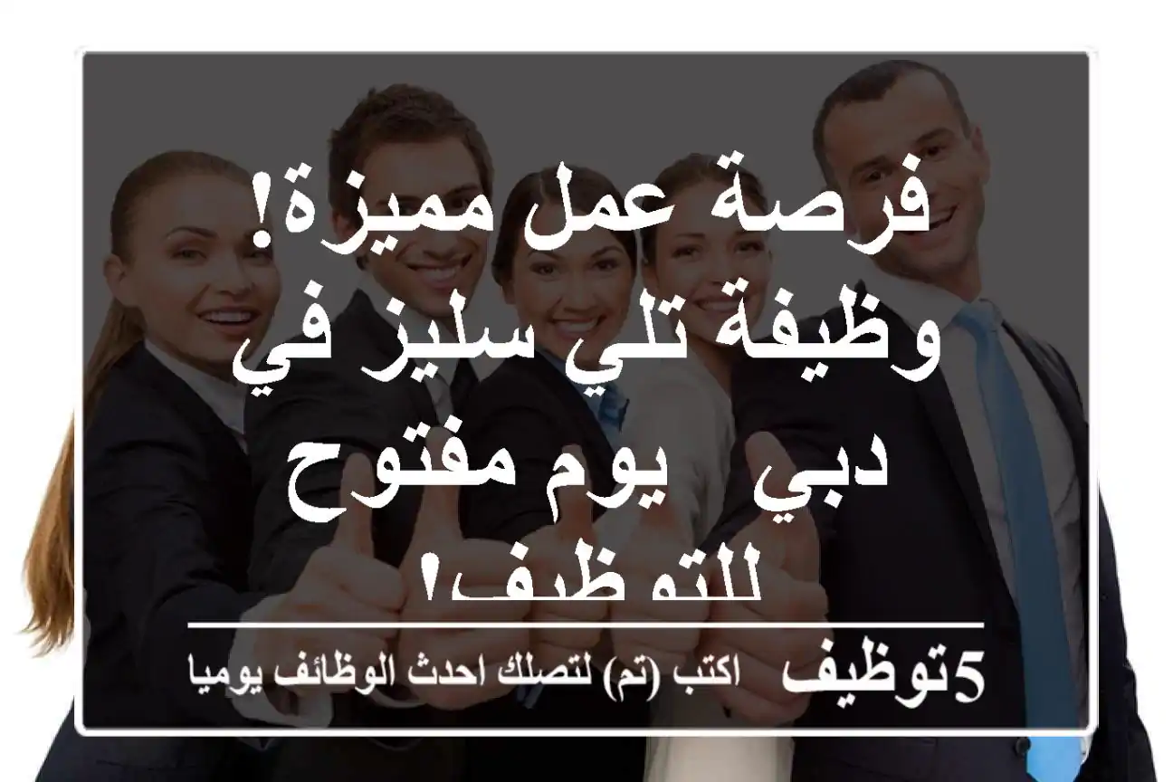 فرصة عمل مميزة! وظيفة تلي سليز في دبي - يوم مفتوح للتوظيف!